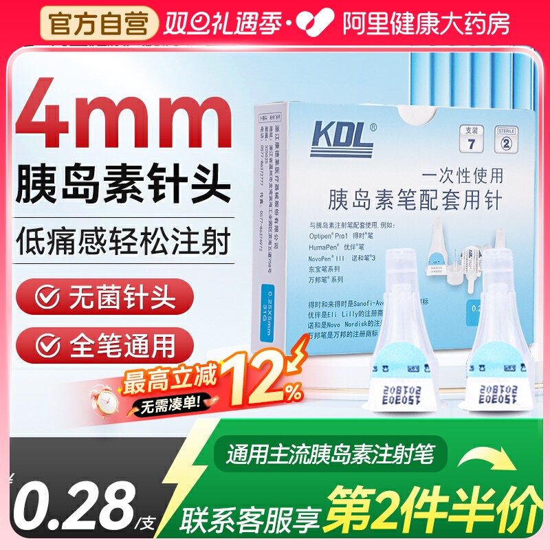 康德莱KDL胰岛素针头注射笔通用器4mm糖尿病5mm一次性针头无菌