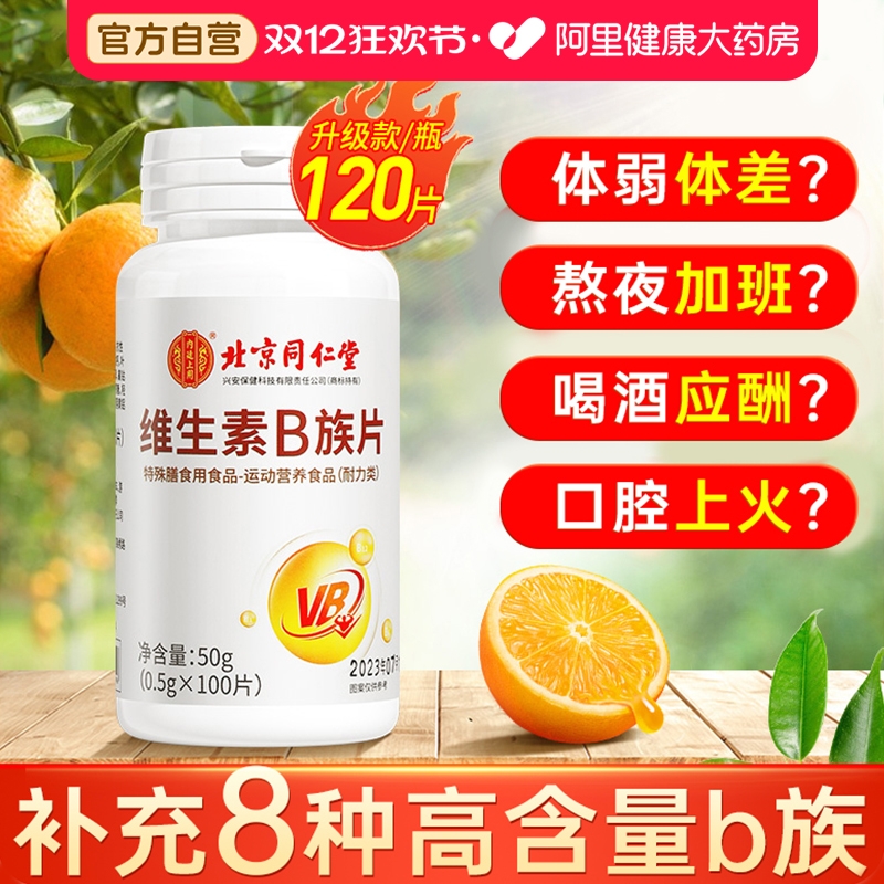 升级120片维生素b！1片补充8种VB