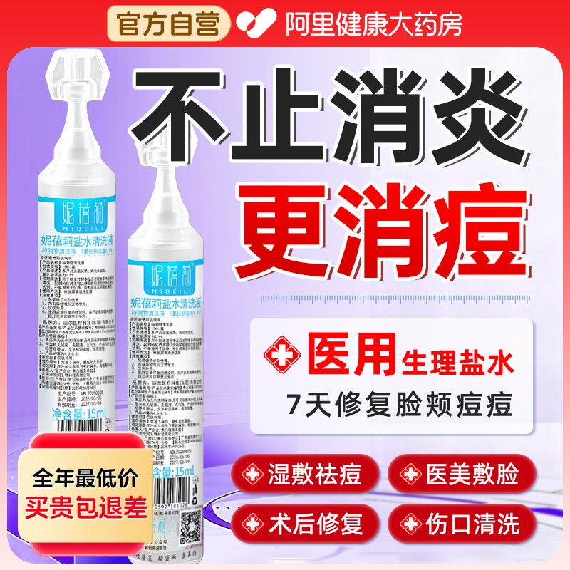 妮蓓莉生理性盐水医用湿敷脸消炎祛痘小支旗舰店氯化钠清洗液伤口