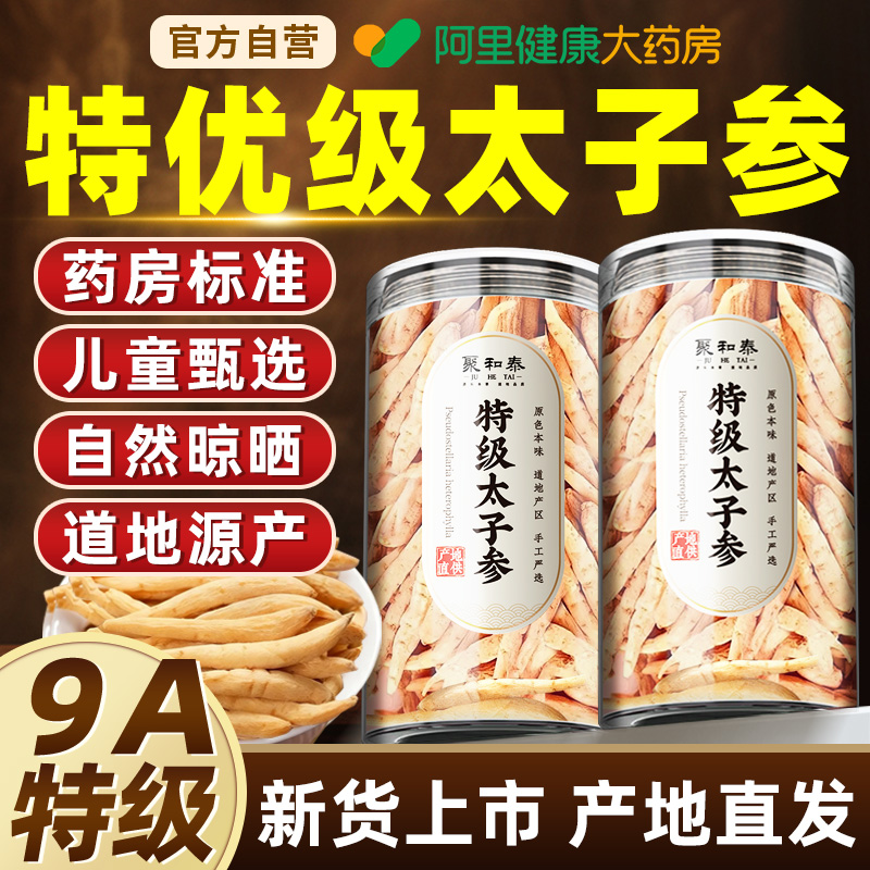 【药房直销】特级大条太子参