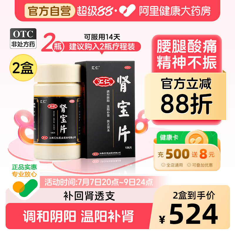 汇仁肾宝片官方正品补肾肾虚固精阳痿早泄药男士男性调理夜尿频多