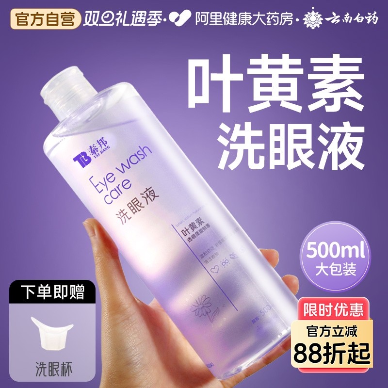 云南白药泰邦洗眼液叶黄素眼睛水护理液非抗菌消炎医用干涩止痒水