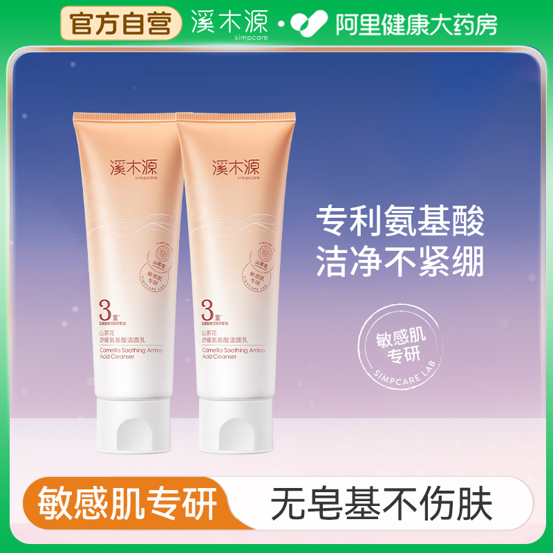 溪木源山茶花氨基酸洗面奶洁面乳