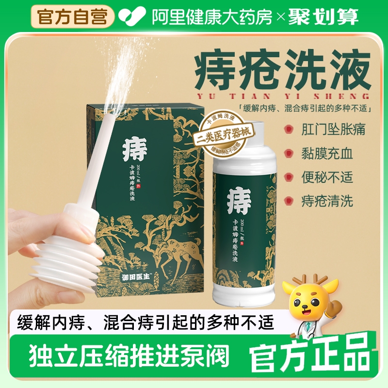 【痔疮洗液】御田医生卡波姆洗液