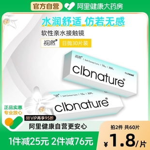 CLB科莱博视然隐形近视眼镜一次性透明日抛30片