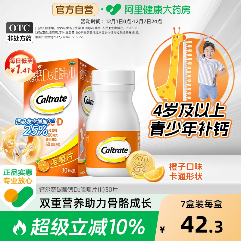 【自营】【钙尔奇】碳酸钙D3咀嚼片(Ⅱ)0.75g60IU*30片*1瓶/盒骨质疏松儿童补钙补钙骨质疏松症