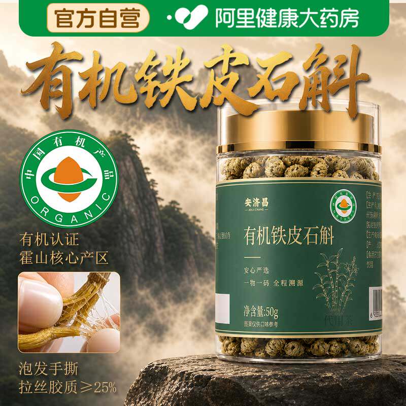 有机霍山石斛铁皮石斛中药材正品官方旗舰店干条枫斗颗粒养生花茶