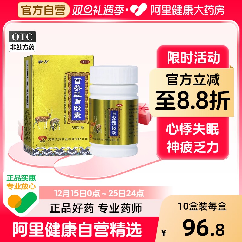 珍方茸参益肾胶囊36粒正品官方旗舰店自营补肾健脾益肾非天方乏力