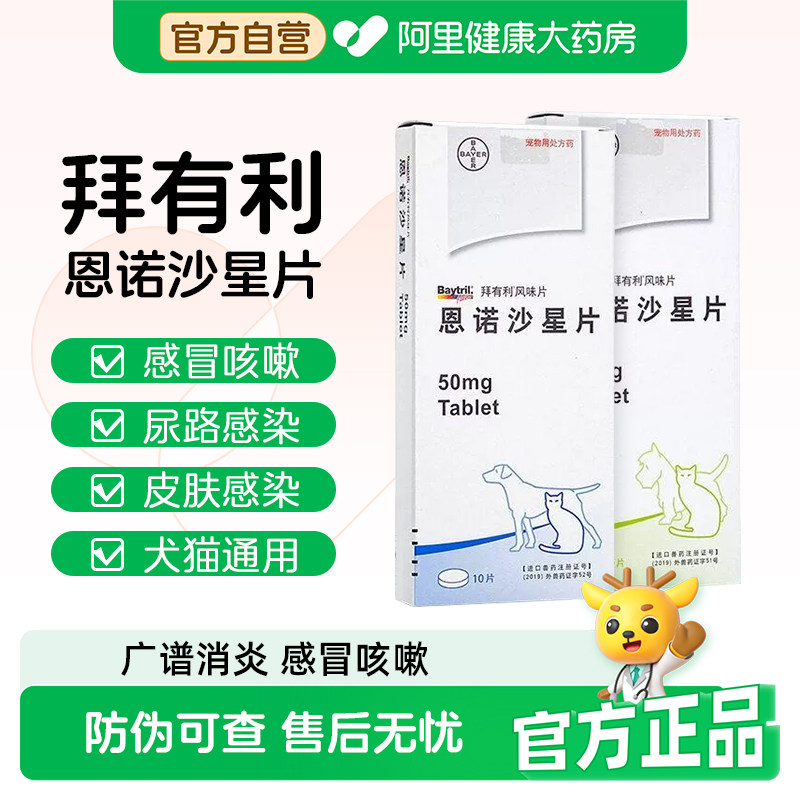 拜有利恩诺沙星风味片狗狗猫咪消炎药抗生素感冒尿路感染结石肠炎
