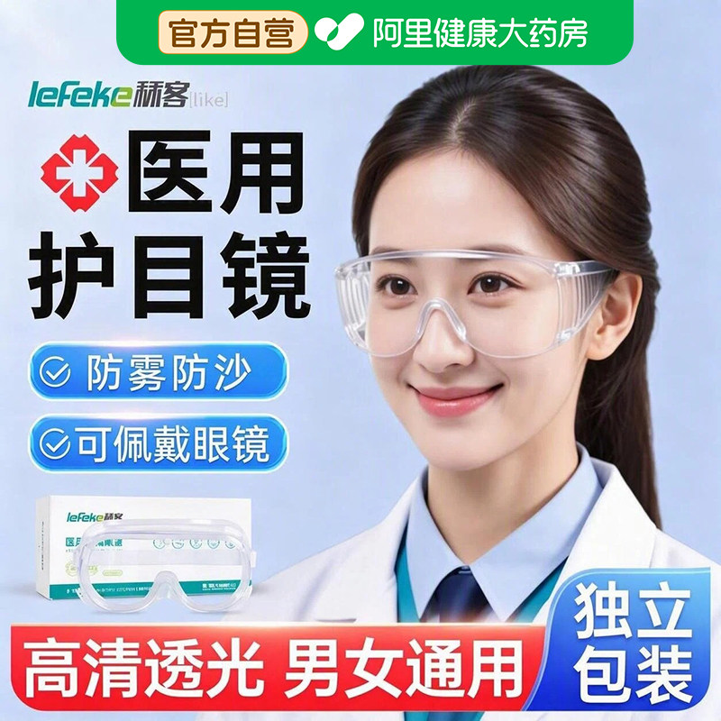 医用护目镜护目镜防灰尘不起雾图片