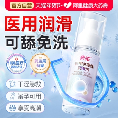 葵花医用人体润滑剂女性阴道干涩夫妻用品水溶性女私处增欲望白浆