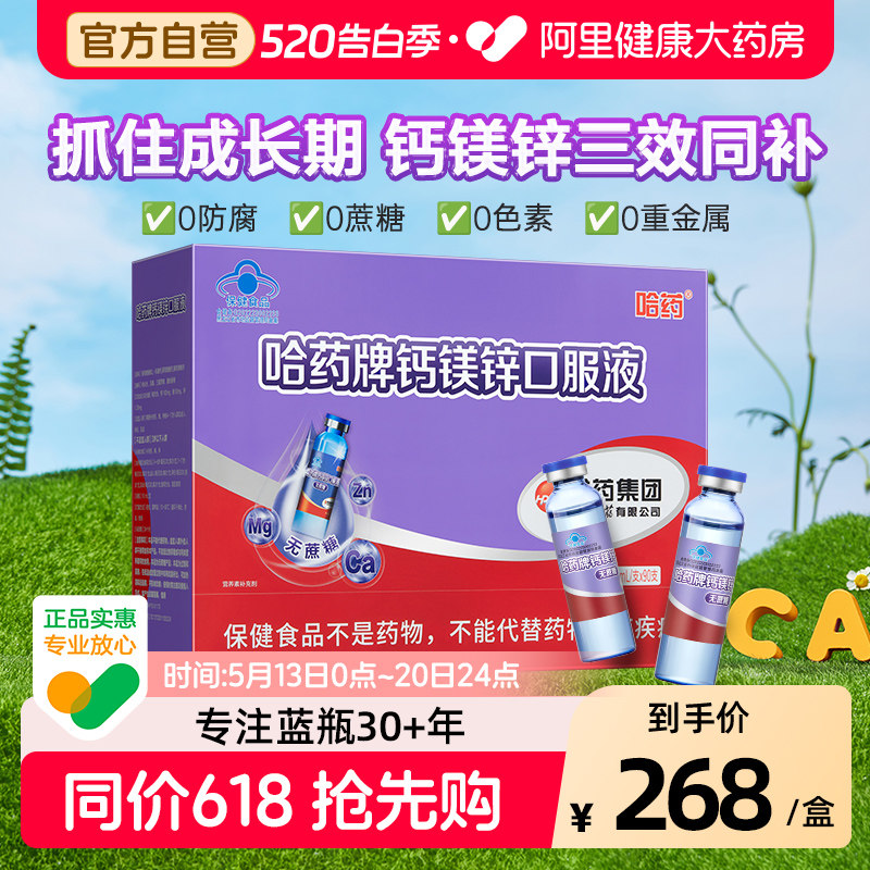 哈药牌钙镁锌口服液儿童三精蓝瓶液体钙孕妇葡萄糖铁锌中老年人