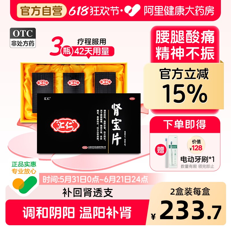 汇仁肾宝片补肾虚腰疼中药腰腿酸痛壮阳正品六味地黄丸服用42天