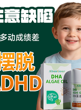 儿童多动抽动症adhd补剂针对注意力不集中缺陷障碍提高专注力DHA
