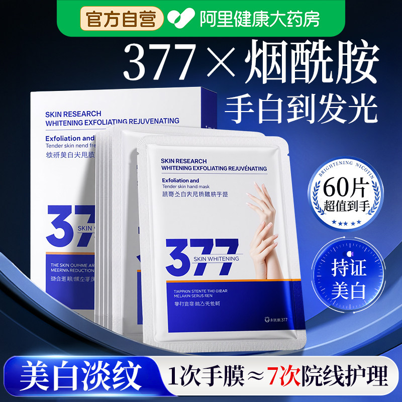377美白手膜补水修复干裂粗糙淡化手纹手套女烟酰胺嫩白手部护理