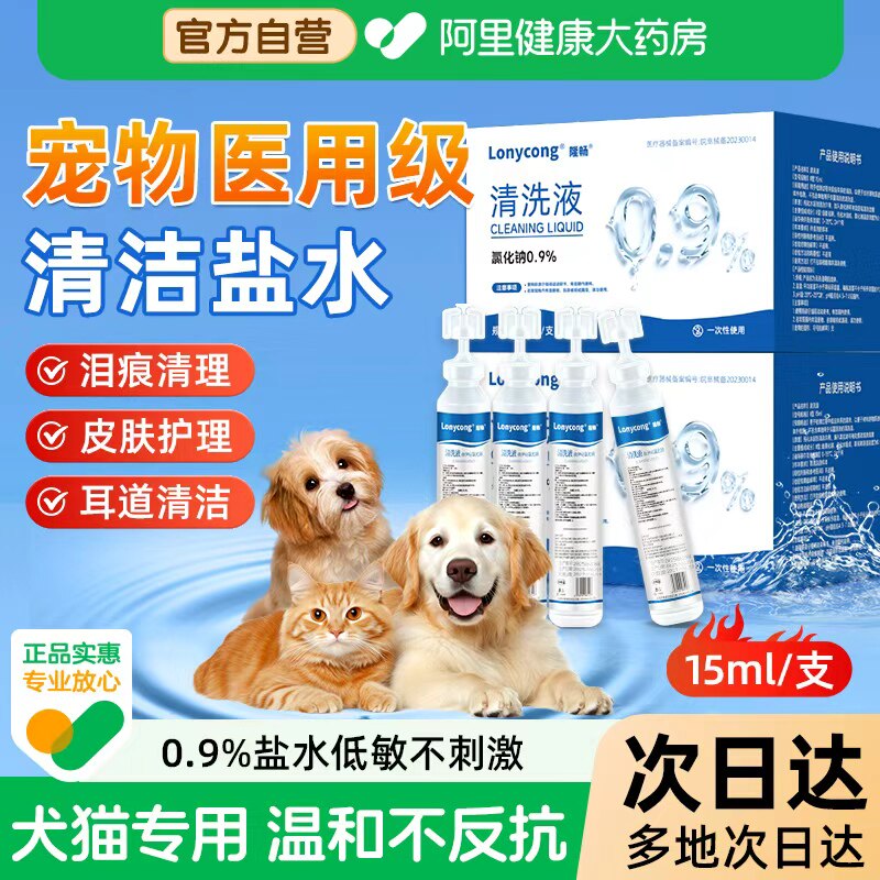 生理性盐水猫咪宠物狗专用小支0.9%氯化钠清洗液泪痕眼屎洗鼻子