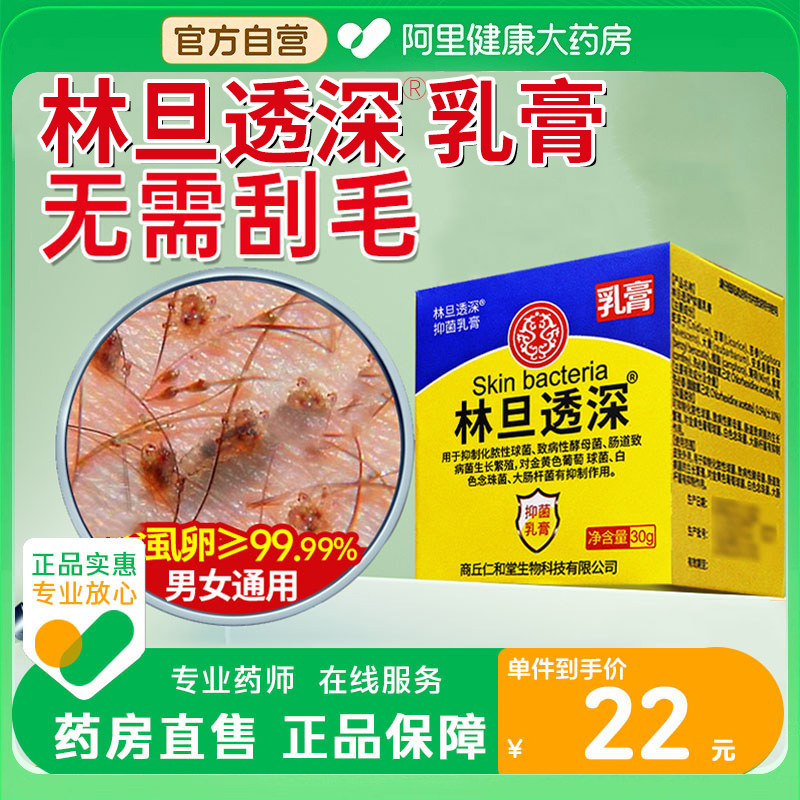 林旦透深乳膏阴虱草本萃取抑菌止痒皮肤外用男女官方正品旗舰店