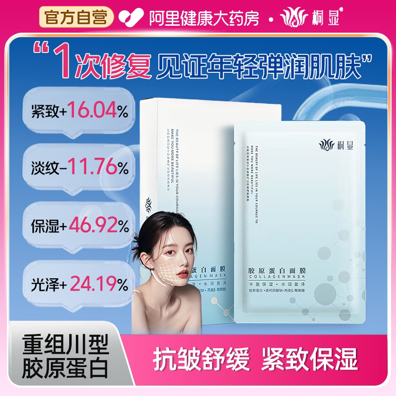 桐显重组III型胶原蛋白补水面膜换季保湿抗皱紧致舒缓敏感肌可用