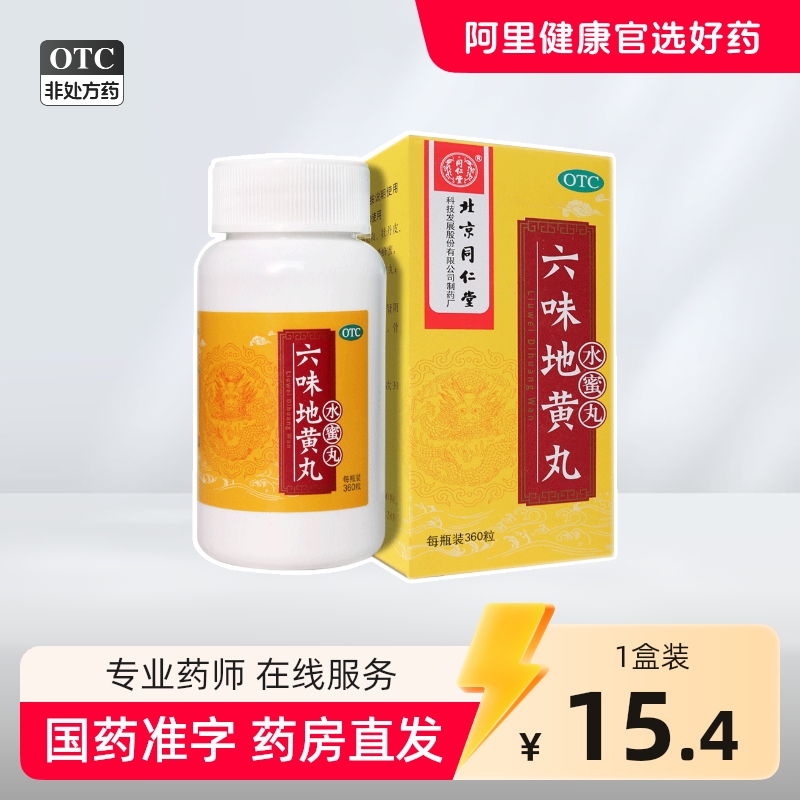 同仁堂六味地黄丸360丸*1瓶/盒