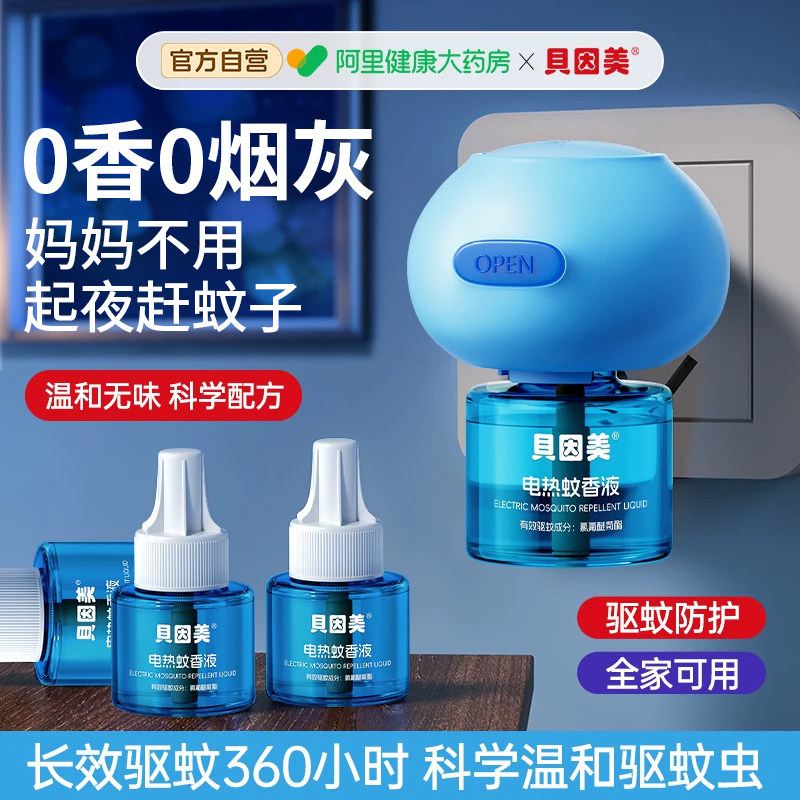贝因美电热蚊香液补充液无味电蚊液儿童婴儿孕妇驱防蚊专用插电式
