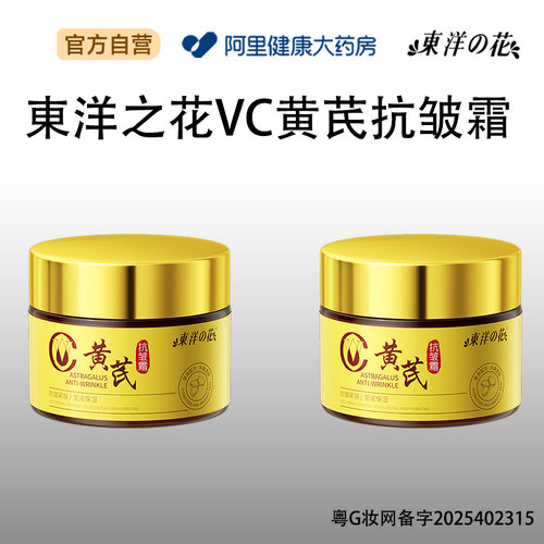 TAYOI/东洋之花東洋之花VC黄芪抗皱霜50g/瓶