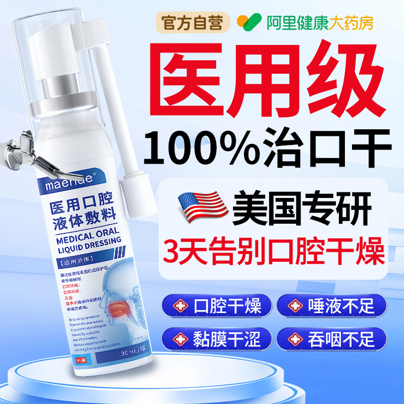 人工唾液缓解口腔干燥综合征保湿喷雾口干症湿润口干舌燥不足专用