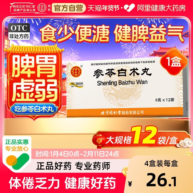 北京同仁堂参苓白术丸健脾颗粒中成药茯苓健脾胃虚弱湿气益气祛湿