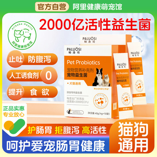 帕洛司猫咪益生菌狗狗宠物专用调理肠胃宝呕吐拉稀软便秘小幼猫犬