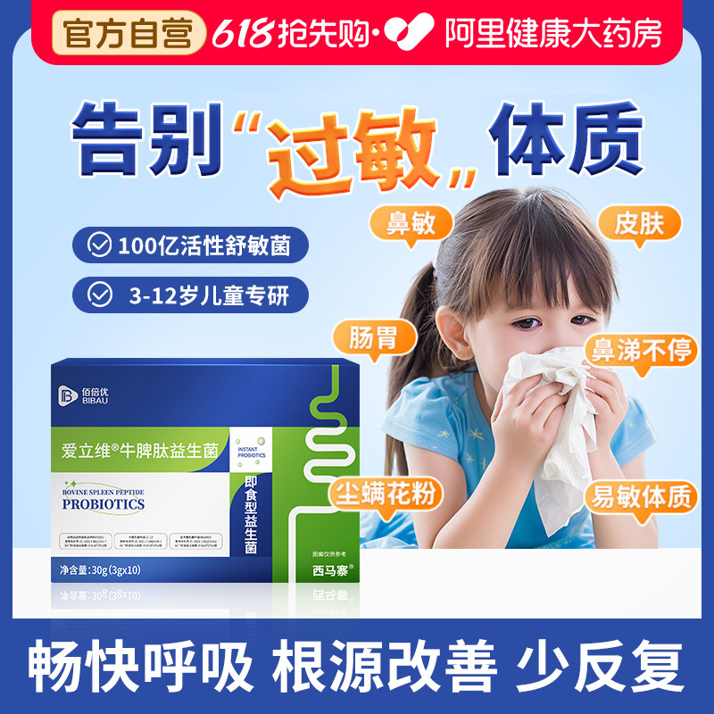 爱立维益生菌牛脾肽抗过敏儿童成人换季专利改舒鼻免易敏体质疫善