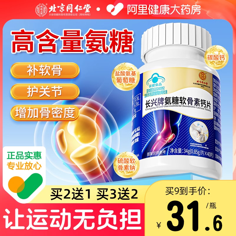 【买2送1】氨糖软骨素钙片护关节