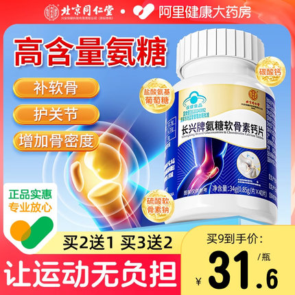 北京同仁堂氨糖软骨素钙片中老年人护关节疼痛补钙安糖官方旗舰店