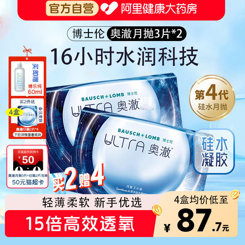 【拍2件得10】博士伦奥澈硅水凝胶月抛6片装