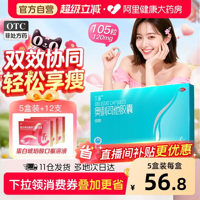 艾丽奥利司他胶囊减肥瘦身排油燃脂男女通用减肥药正品官方旗舰店