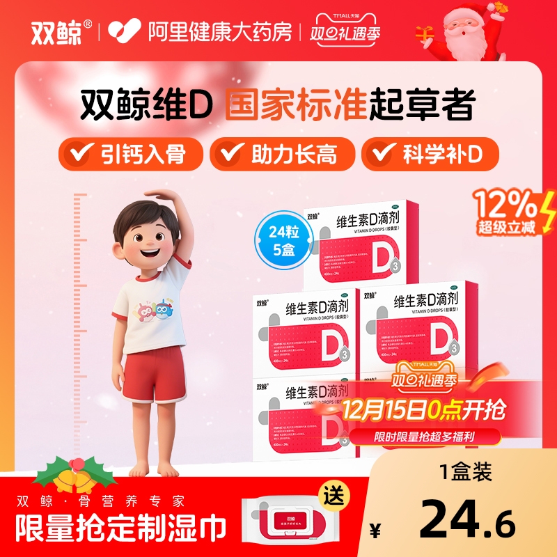 vd3双鲸维生素d滴剂24粒悦而d3药vd婴幼儿儿童补钙片正品阿里健康