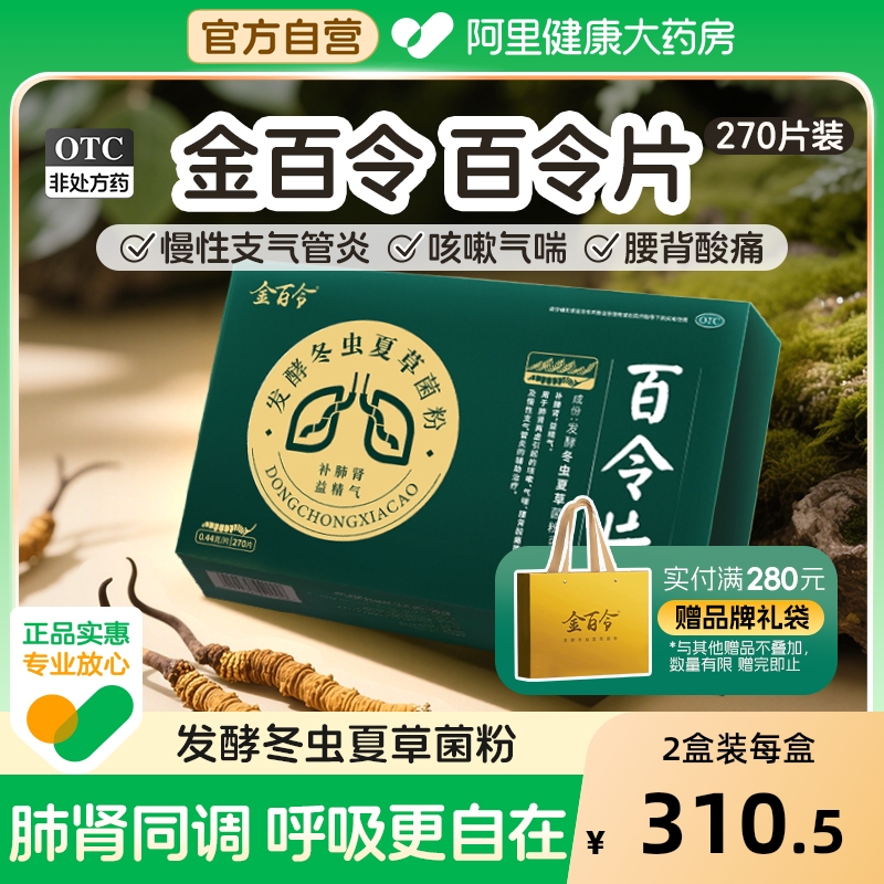 百令片金百令270片慢性支气管炎冬虫夏草胶囊咳嗽补肺肾腰背酸痛