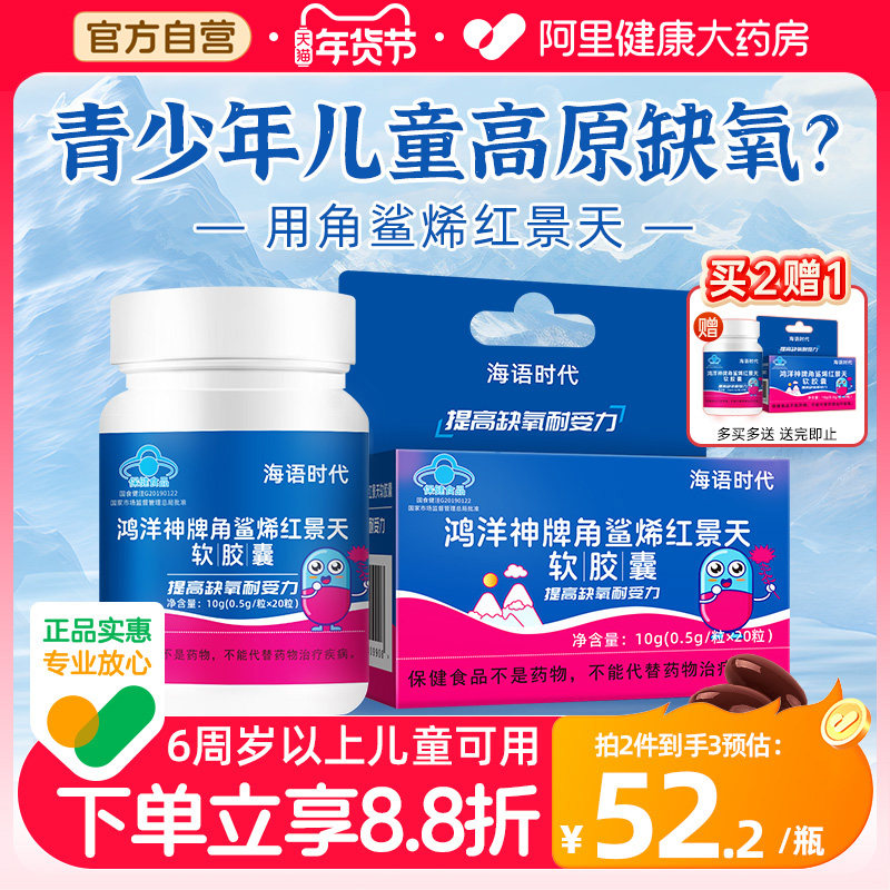海语时代角鲨烯儿童红景天胶囊抗高原反应常备非口服液官方旗舰店