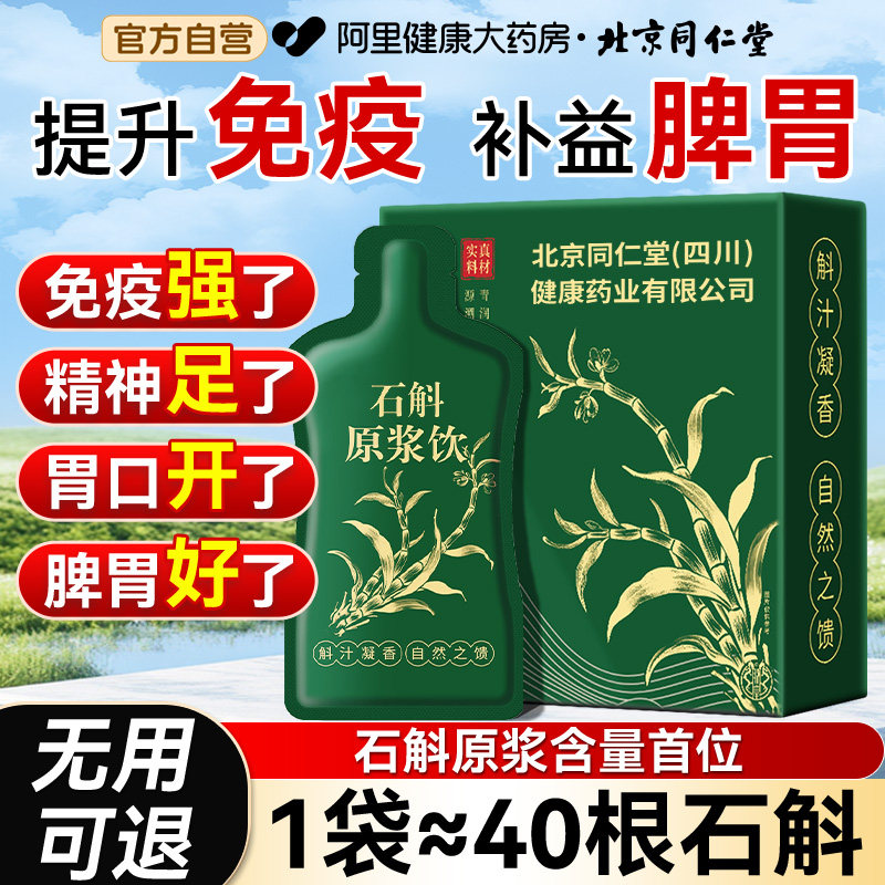 北京同仁堂石斛原浆旗舰店官方铁皮石斛枫斗饮父亲礼盒送长辈