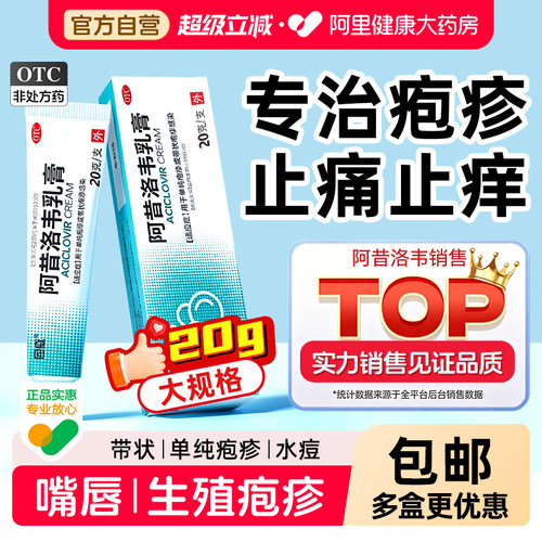 【自营】[恩威]阿昔洛韦乳膏3%*20g*1支/盒⭐⭐带状疱疹|单纯疱疹|嘴巴|水痘