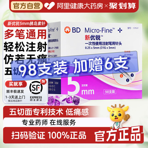 美国碧迪BD新优锐胰岛素针头5mm