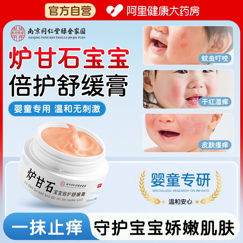 炉甘石宝宝倍护舒缓膏软膏婴儿宝宝专用止痒抑菌洗剂洗液