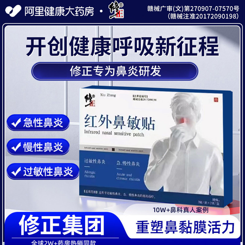 修正红外鼻敏贴鼻塞喷嚏过敏性鼻炎鼻痒修正鼻炎贴官方旗舰店正品,医疗器械,膏药贴（器械）,淘宝优惠券,粉丝福利购,淘宝优惠卷