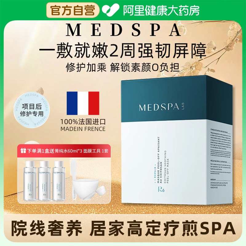MEDSPA法国美帕壳聚糖修护面膜涂抹泥膜补水褪红细腻毛孔院线修复