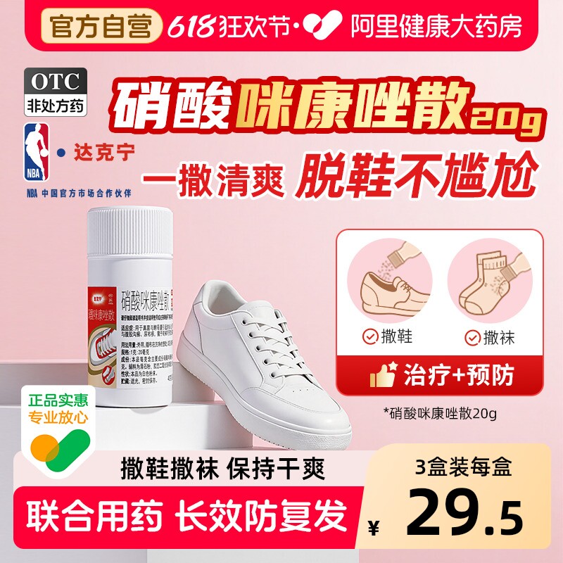 达克宁硝酸咪康唑散粉剂正品脚气烂脚丫药脱皮糜烂脚趾杀菌抗真菌