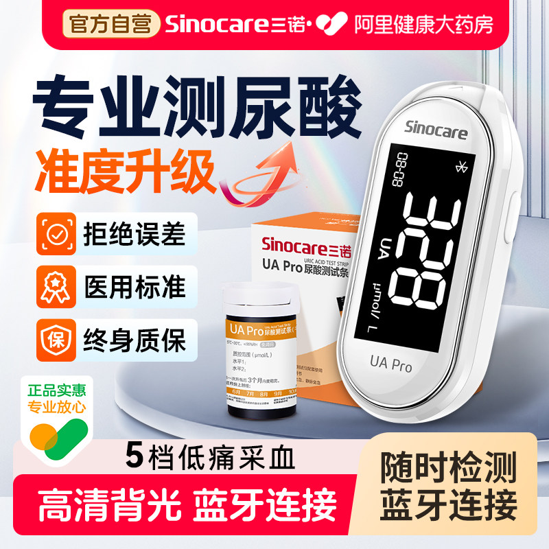 三诺UApro尿酸检测仪家用试纸精准医用蓝牙连接的仪器测试采血