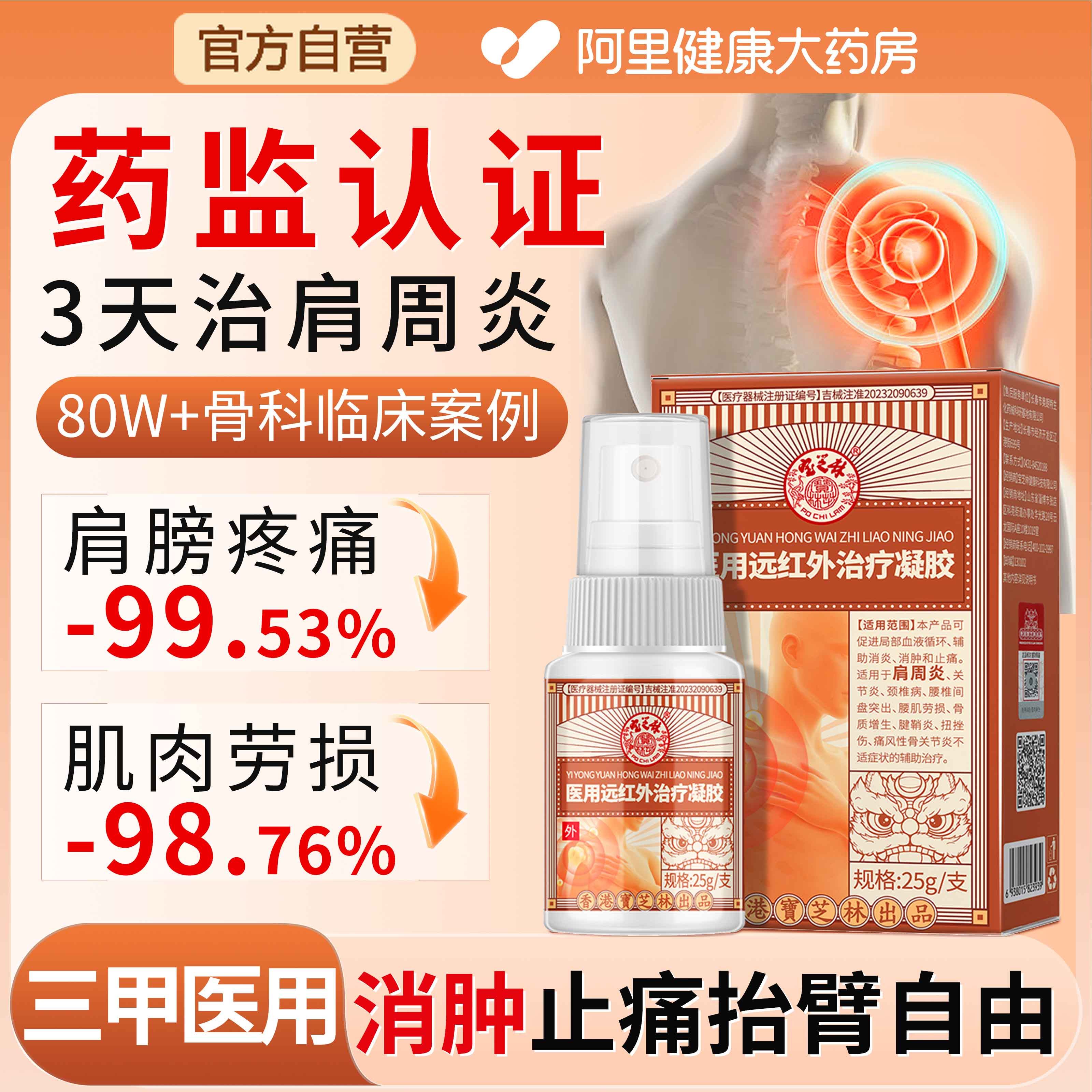 宝芝林肩周炎专用喷雾治疗肩膀疼痛抬臂无力肩袖损伤远红外治疗贴,医疗器械,膏药贴（器械）,淘宝优惠券,粉丝福利购,淘宝优惠卷