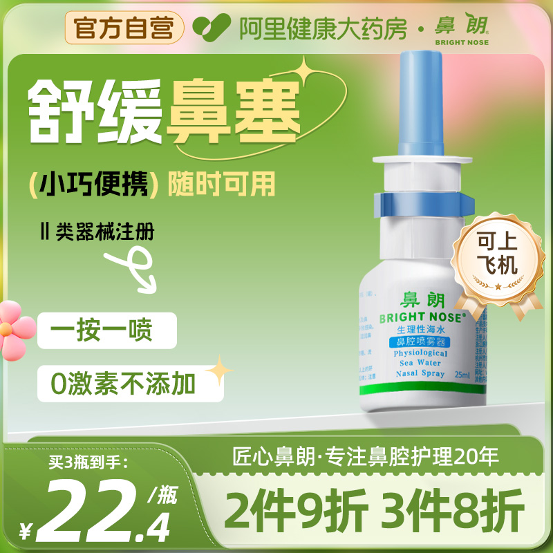 鼻朗生理性海水鼻腔喷雾器迷你便携洗鼻器过敏鼻炎海盐水冲洗喷剂