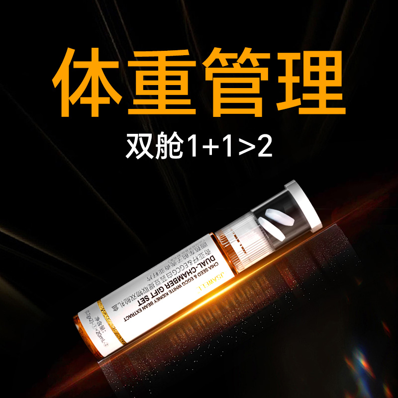 体重管理 超模控体双舱 无效包售后  提升代谢 阻断碳糖