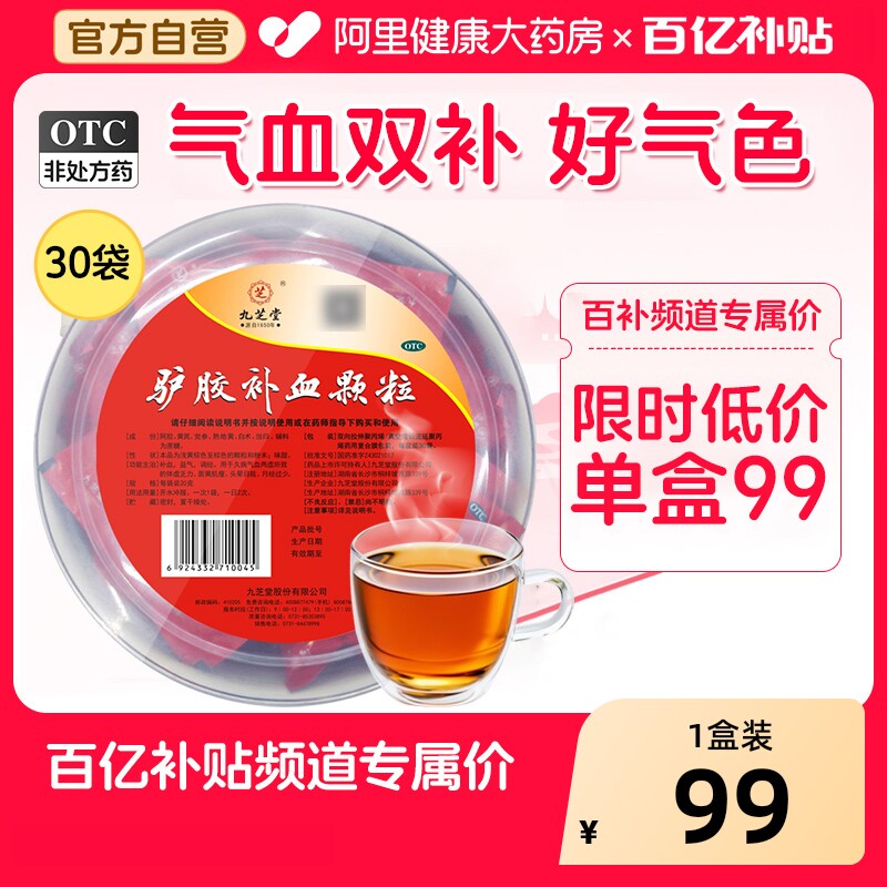九芝堂驴胶补血颗粒旗舰店补气血女人贫血女生调理阿胶气血不足