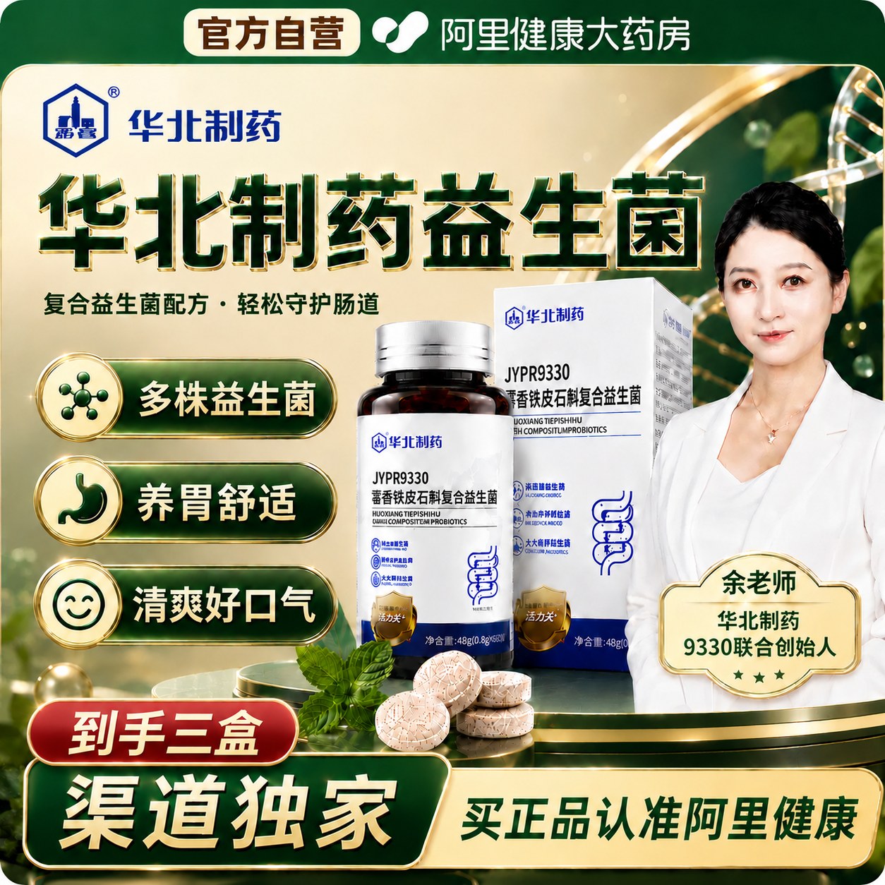 华北制药JYPR9330藿香铁皮石斛本草复合益生菌正品官方旗舰店图片