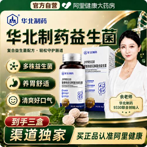 华北制药JYPR9330藿香铁皮石斛本草复合益生菌正品官方旗舰店